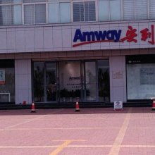 安利中國日用品